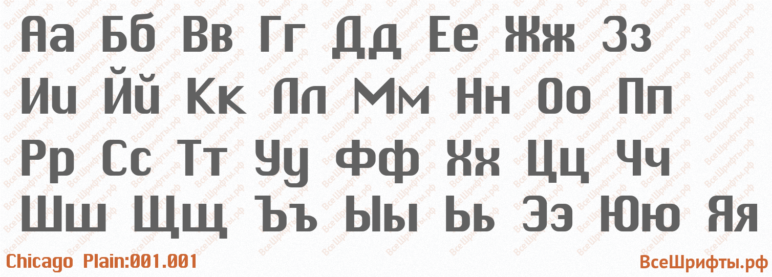Шрифт Chicago Plain:001.001 с русскими буквами