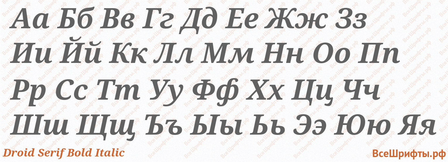 Шрифт Droid Serif Bold Italic с русскими буквами