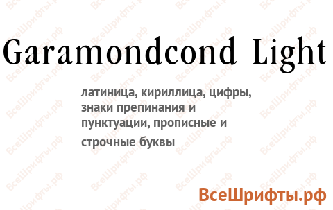 Шрифт Garamondcond Light