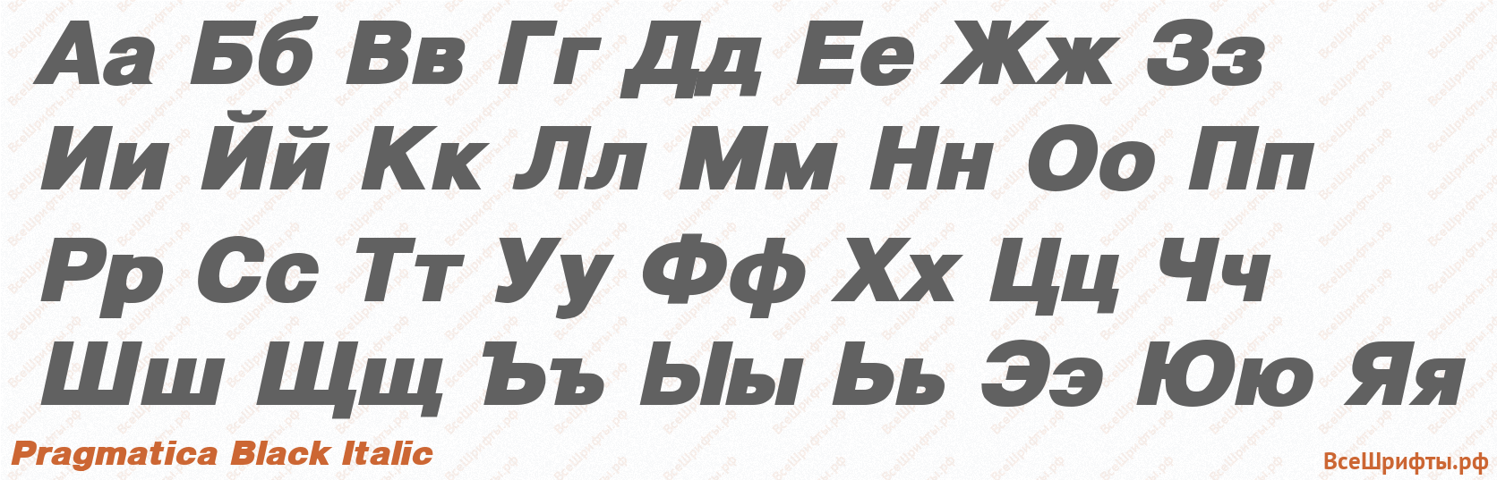 Шрифт Pragmatica Black Italic с русскими буквами