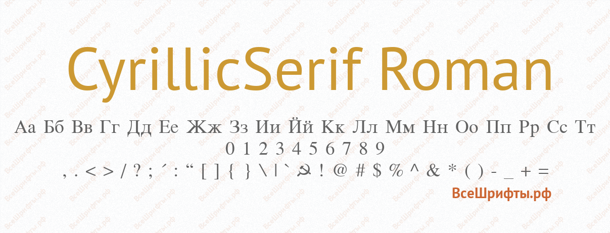 Шрифт CyrillicSerif Roman