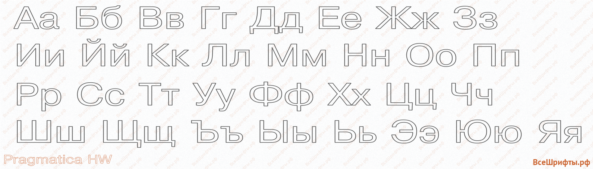 Шрифт Pragmatica HW с русскими буквами