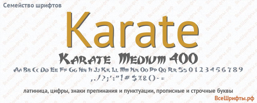 Семейство шрифтов Karate