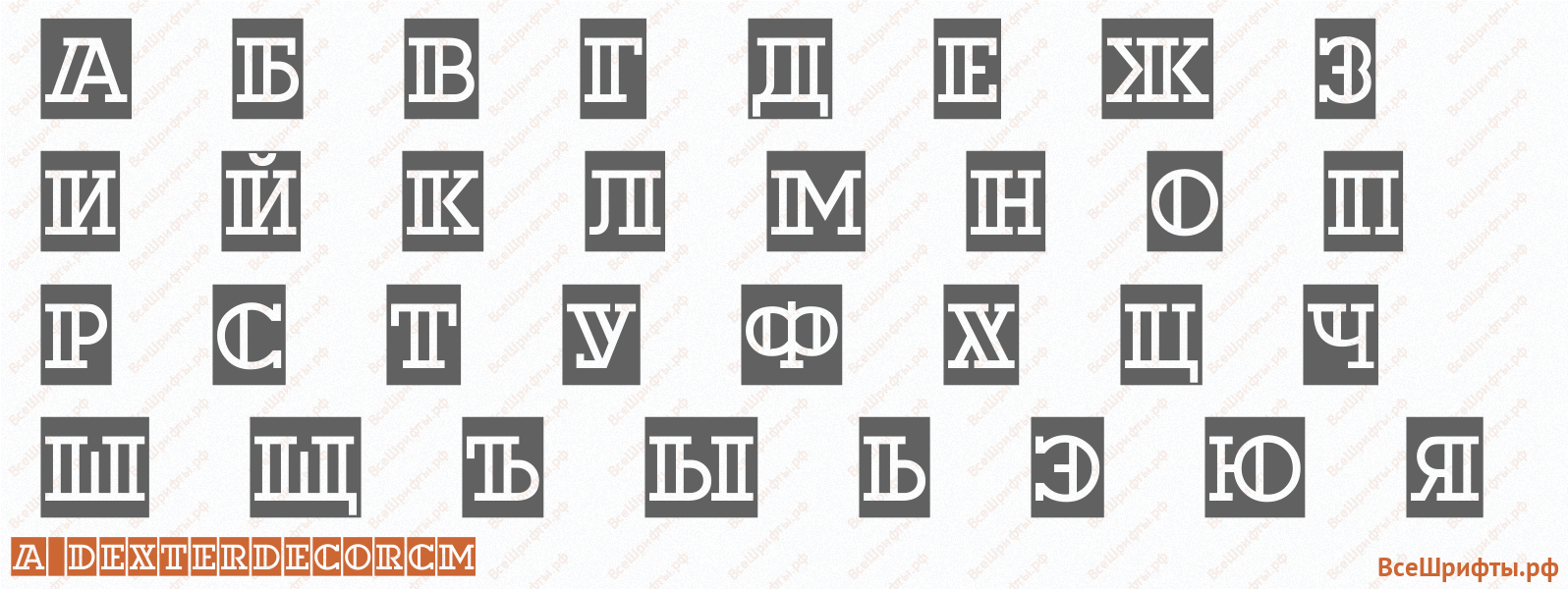Шрифт a_DexterDecorCm с русскими буквами