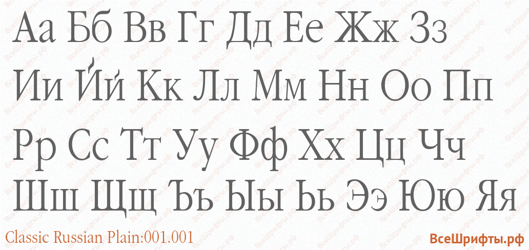 Шрифт Classic Russian Plain:001.001 с русскими буквами