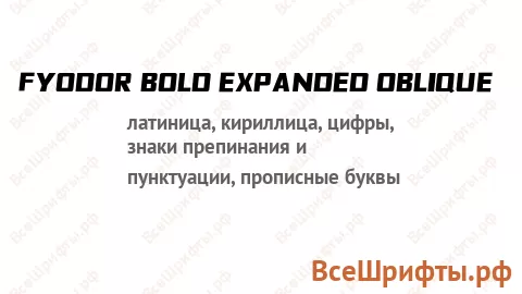 Шрифт Fyodor Bold Expanded Oblique