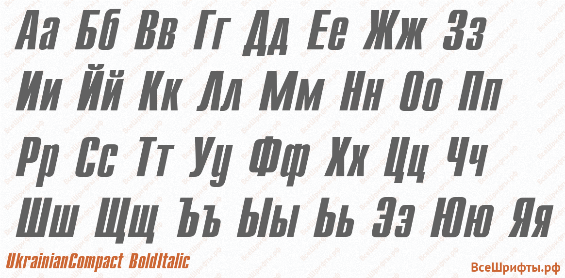 Шрифт UkrainianCompact BoldItalic с русскими буквами