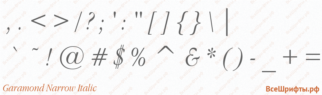 Шрифт Garamond Narrow Italic со знаками препинания и пунктуации