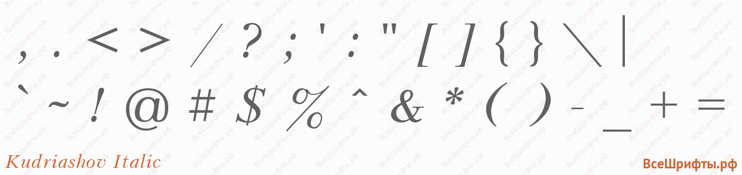 Шрифт Kudriashov Italic со знаками препинания и пунктуации