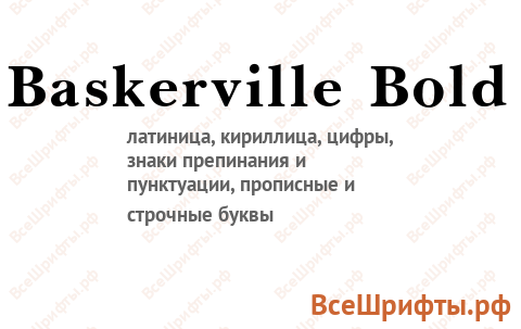 Шрифт Baskerville Bold