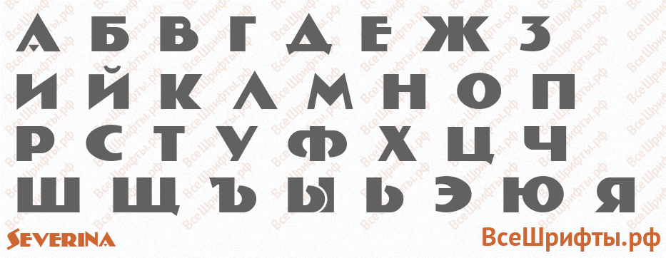 Шрифт Severina с русскими буквами