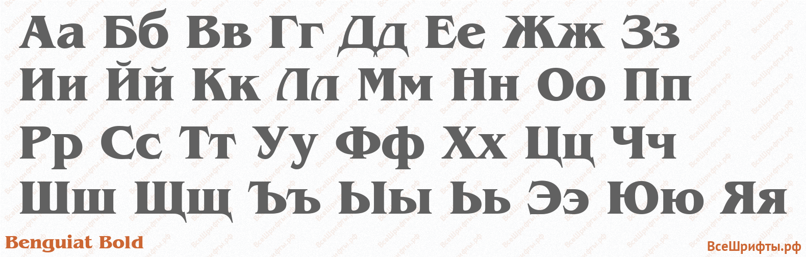 Шрифт Benguiat Bold с русскими буквами