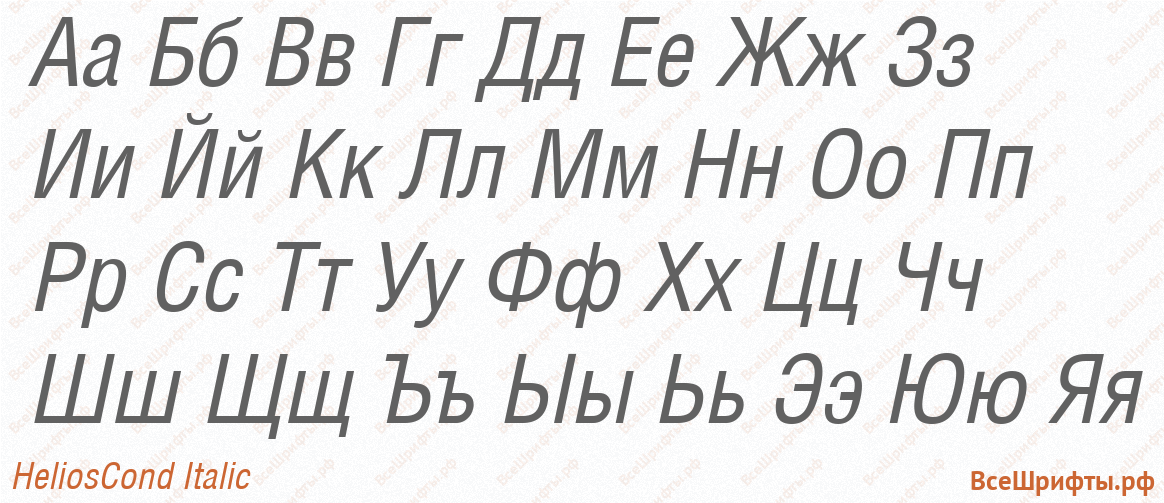 Шрифт HeliosCond Italic с русскими буквами