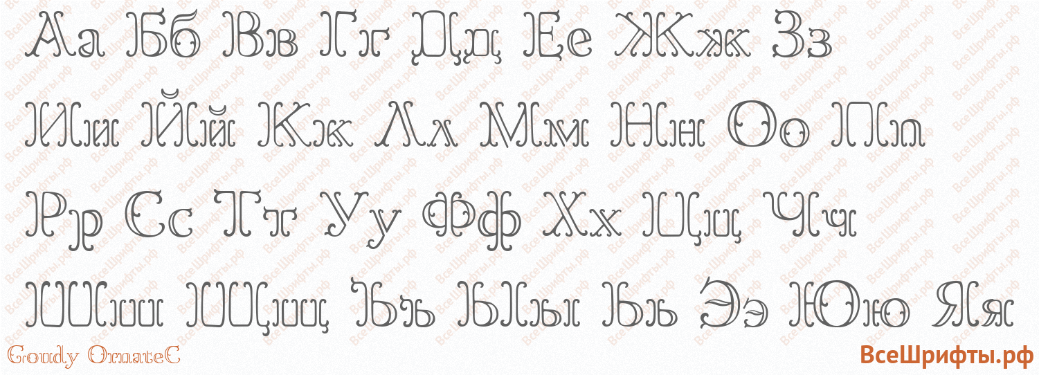 Шрифт Goudy OrnateC с русскими буквами