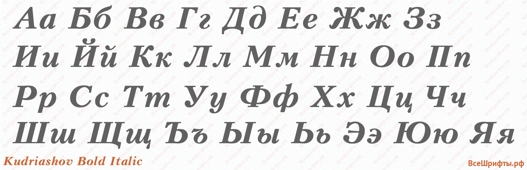 Шрифт Kudriashov Bold Italic с русскими буквами