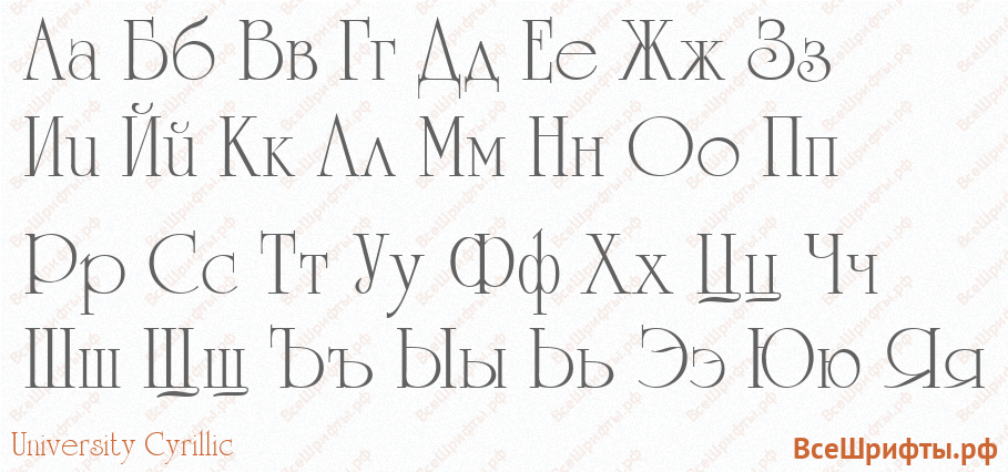 Шрифт University Cyrillic с русскими буквами