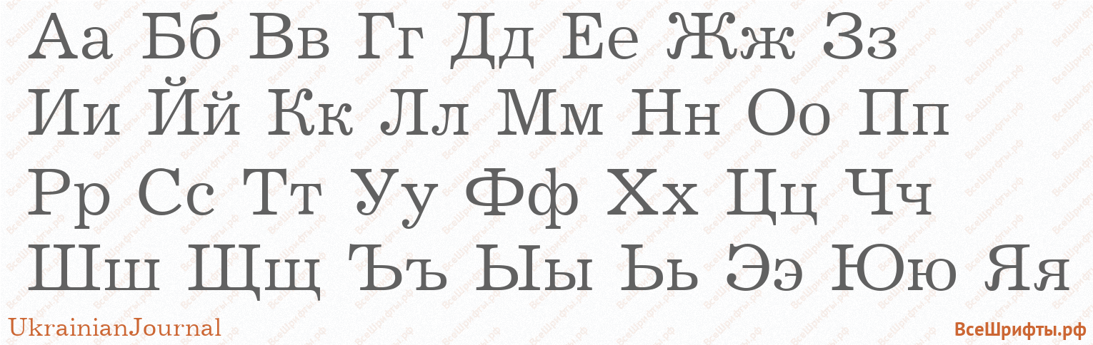 Шрифт UkrainianJournal с русскими буквами