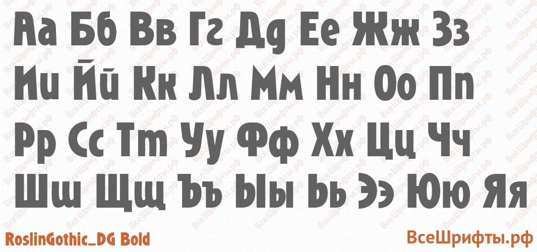 Шрифт RoslinGothic_DG Bold с русскими буквами
