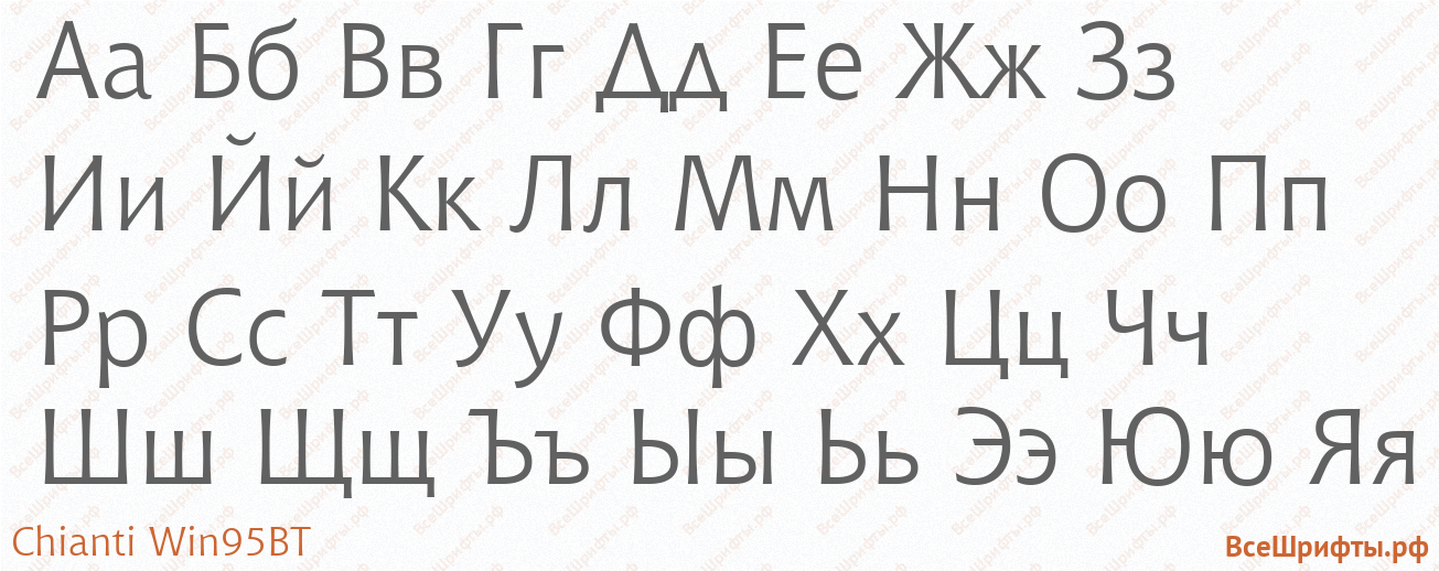 Шрифт Chianti Win95BT с русскими буквами