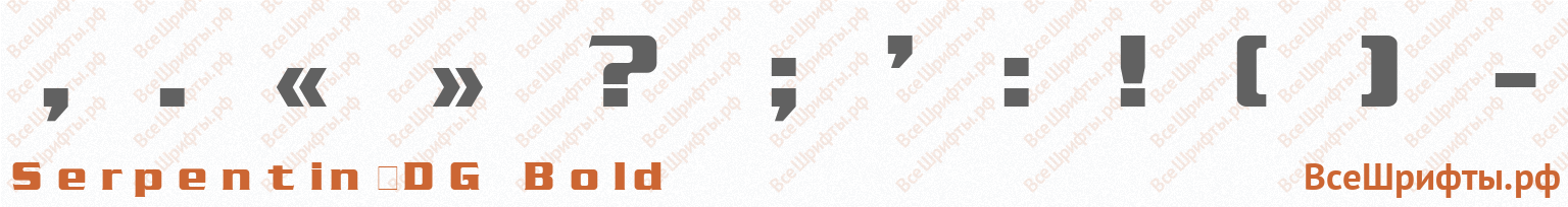 Шрифт Serpentin_DG Bold со знаками препинания и пунктуации
