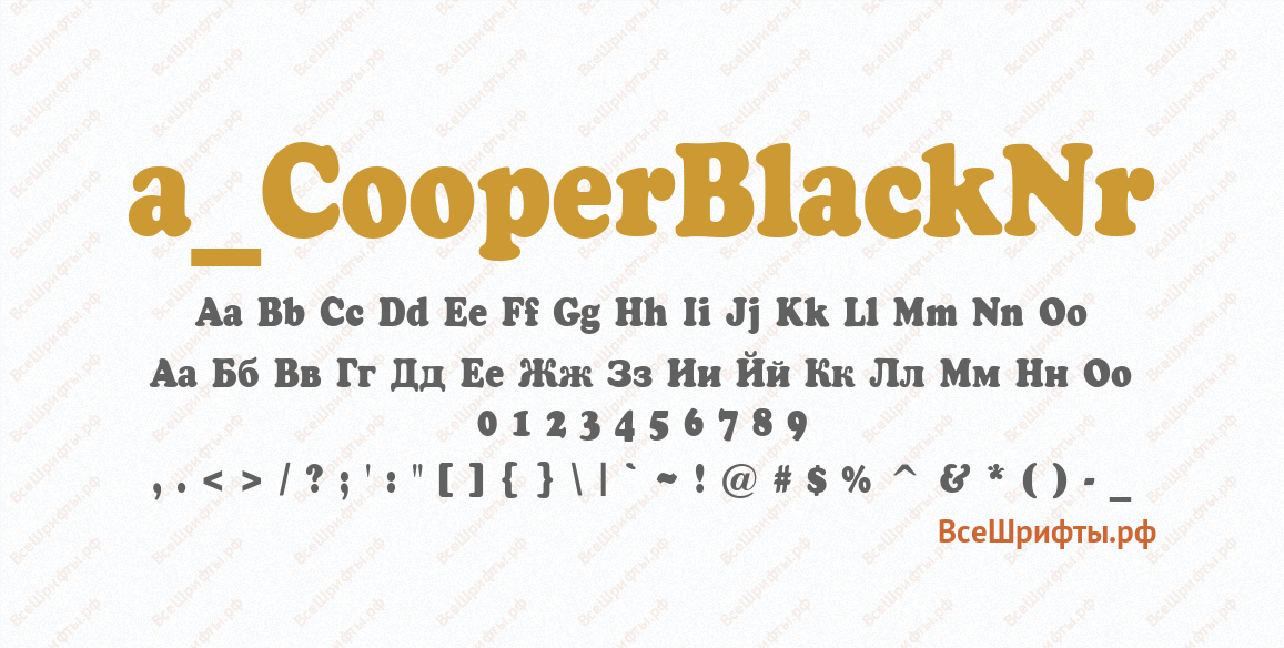 Шрифт a_CooperBlackNr