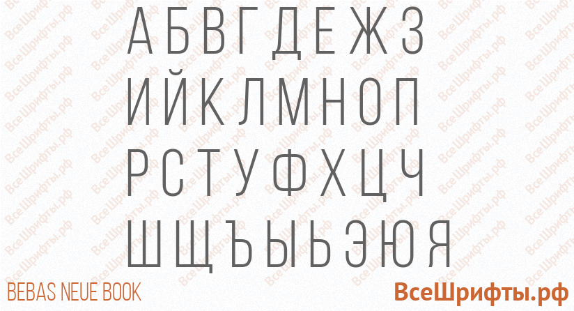 Шрифт Bebas Neue Book с русскими буквами