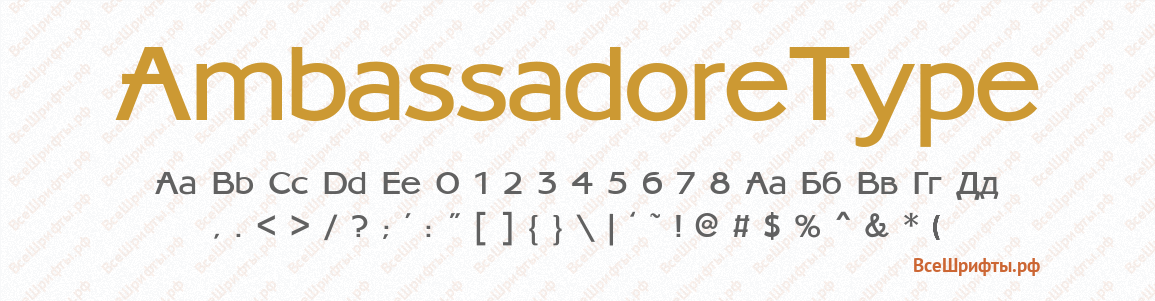 Шрифт AmbassadoreType