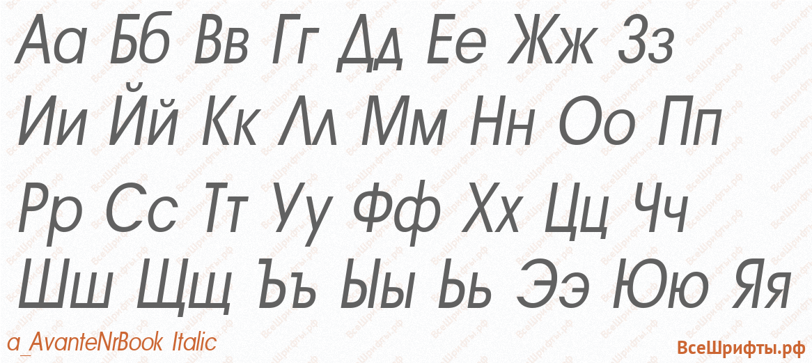 Шрифт a_AvanteNrBook Italic с русскими буквами