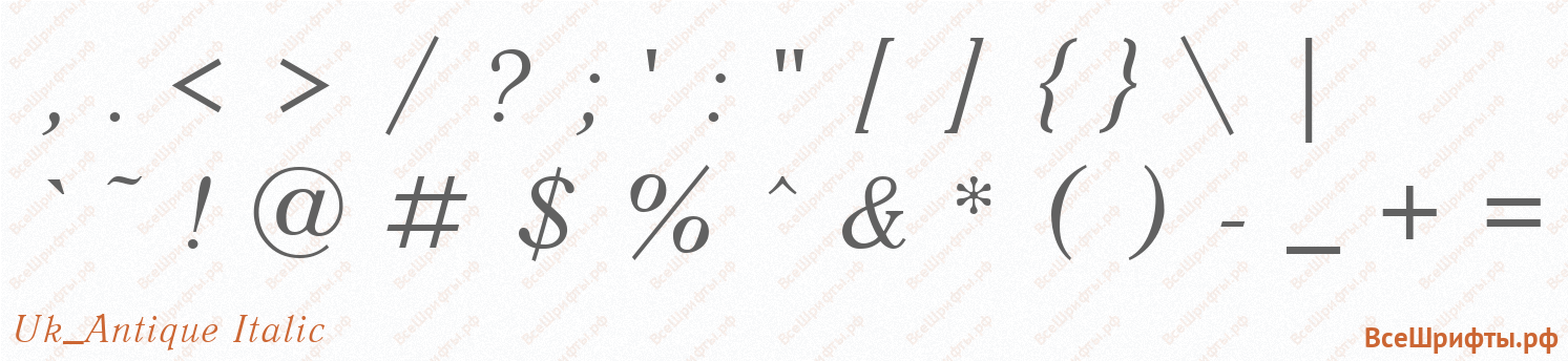 Шрифт Uk_Antique Italic со знаками препинания и пунктуации