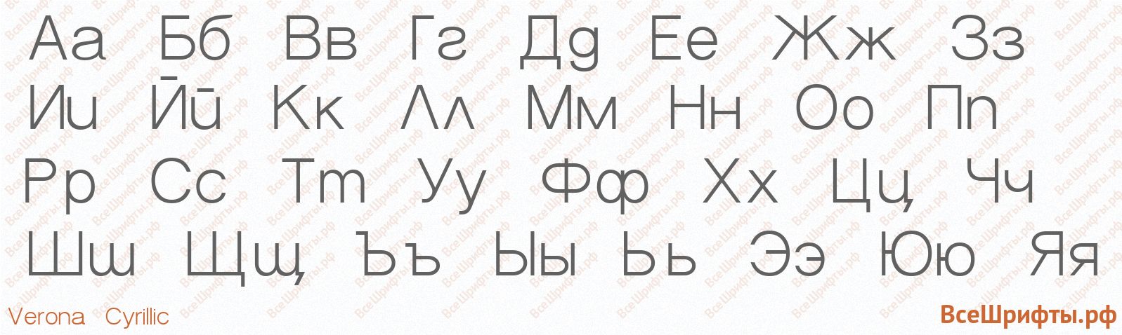 Шрифт Verona Cyrillic с русскими буквами