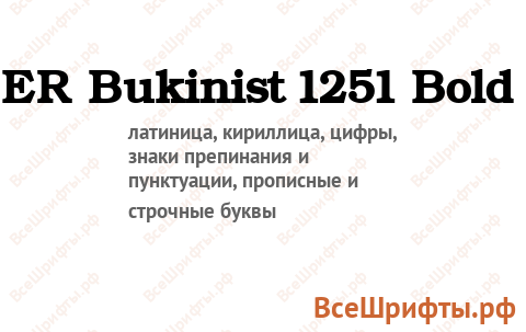 Шрифт ER Bukinist 1251 Bold