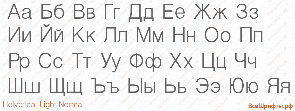 Шрифт Helvetica_Light-Normal с русскими буквами