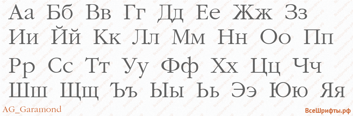 Шрифт AG_Garamond с русскими буквами
