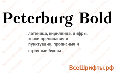 Шрифт Peterburg Bold