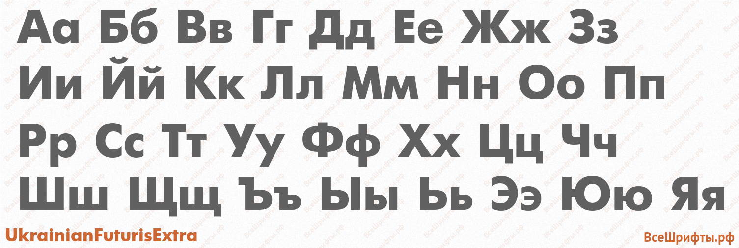 Шрифт UkrainianFuturisExtra с русскими буквами
