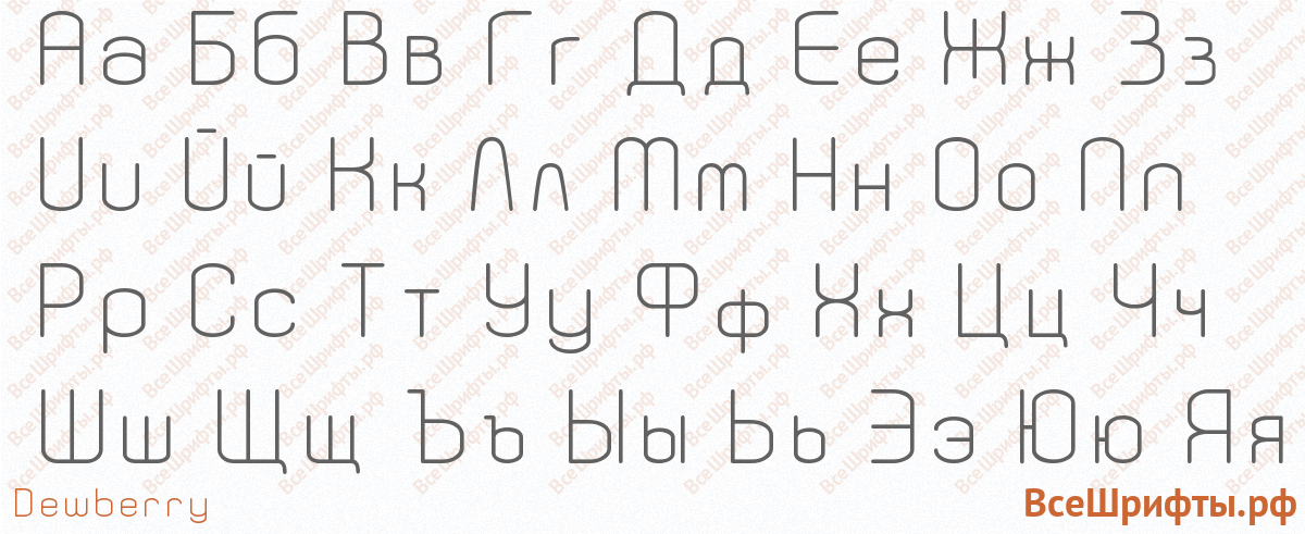 Шрифт Dewberry с русскими буквами