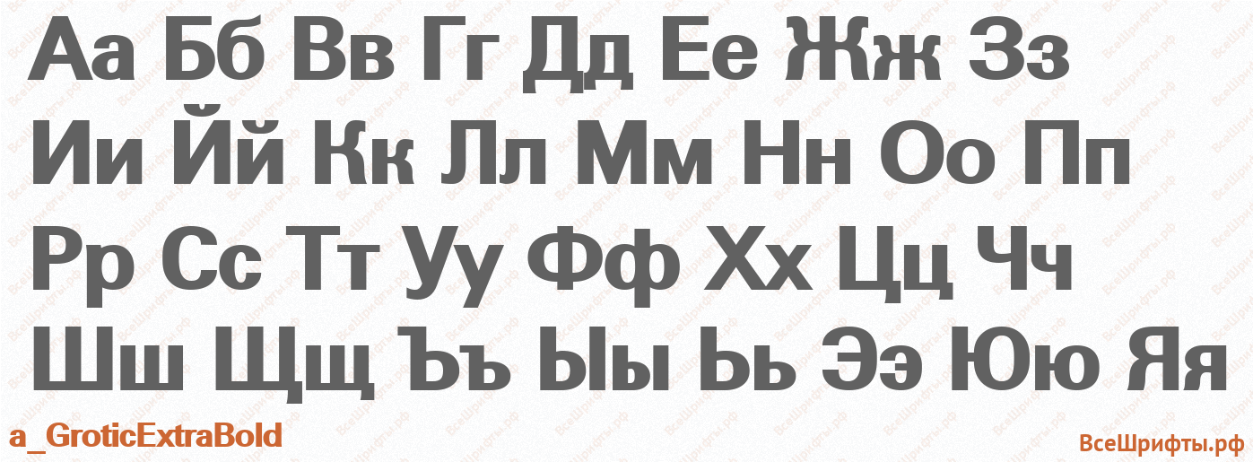 Шрифт a_GroticExtraBold с русскими буквами
