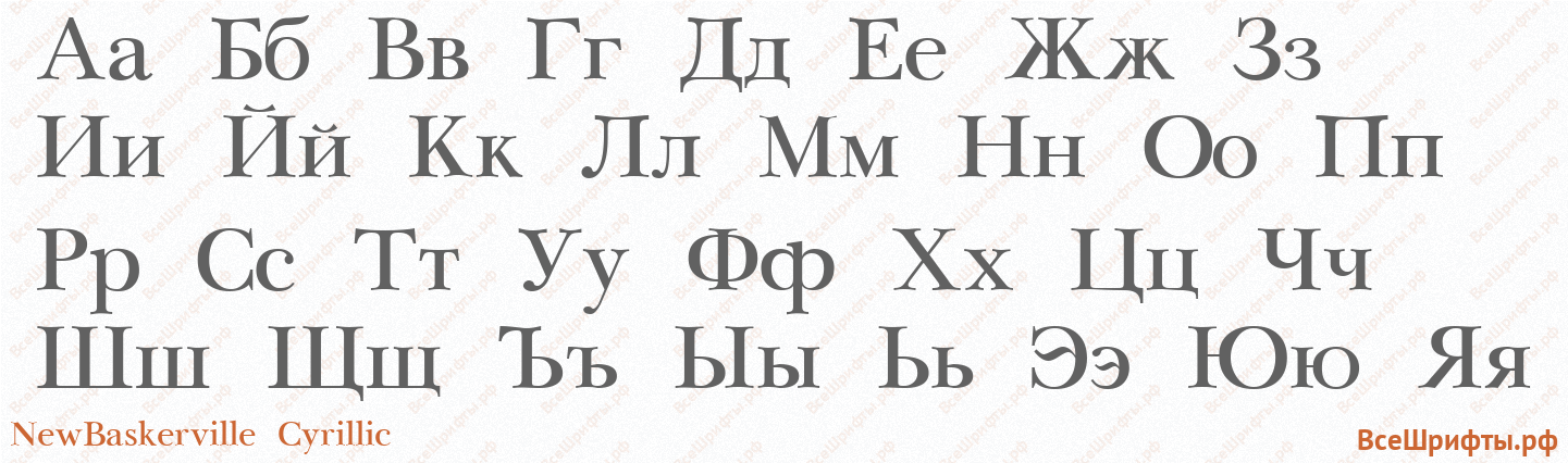 Шрифт NewBaskerville Cyrillic с русскими буквами