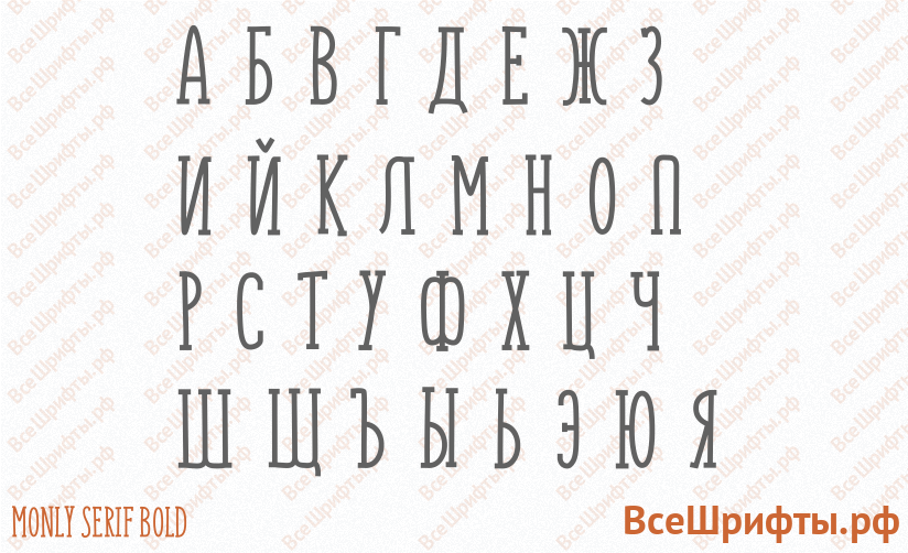 Шрифт Monly Serif Bold с русскими буквами