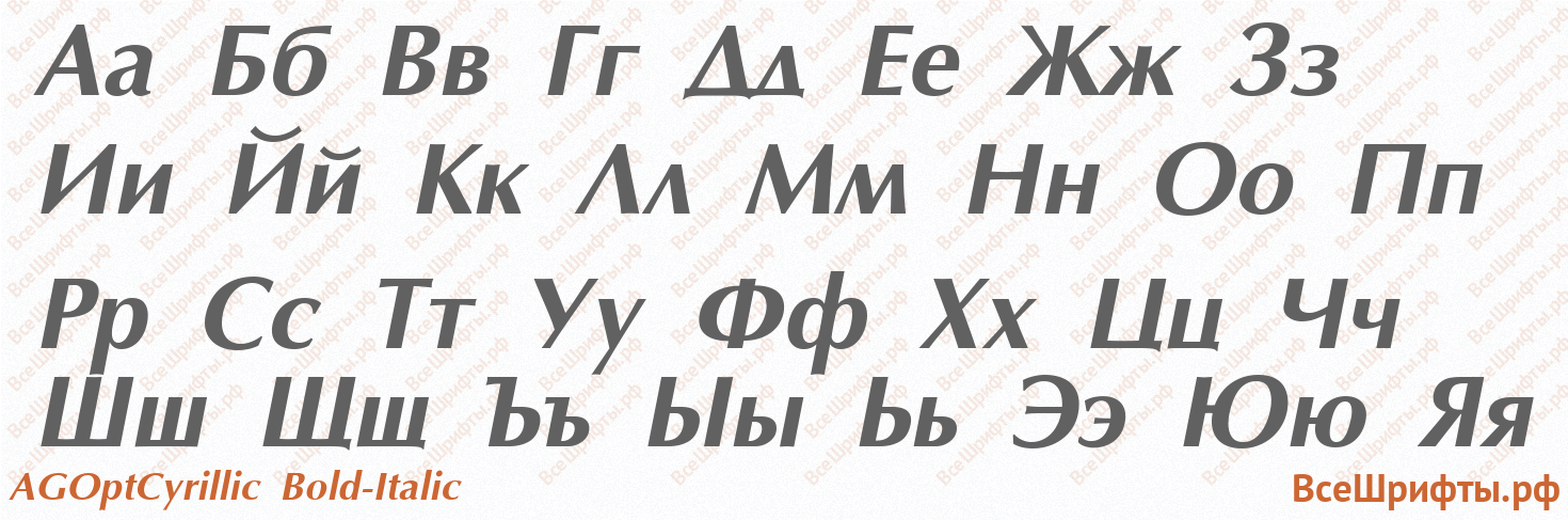 Шрифт AGOptCyrillic Bold-Italic с русскими буквами