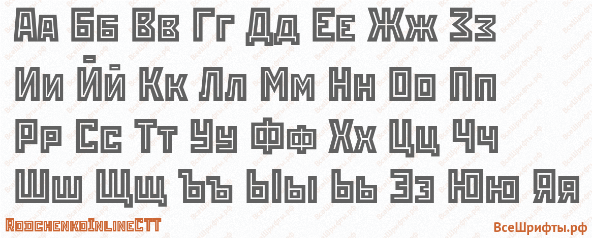Шрифт RodchenkoInlineCTT с русскими буквами