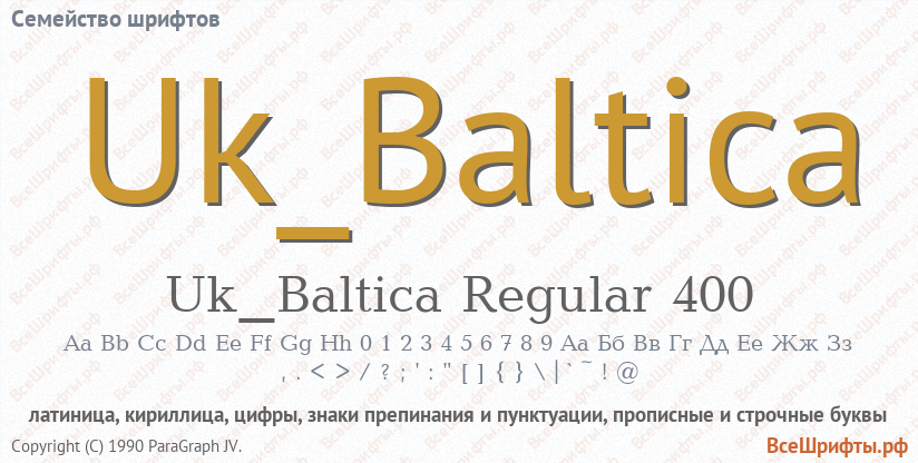 Семейство шрифтов Uk_Baltica