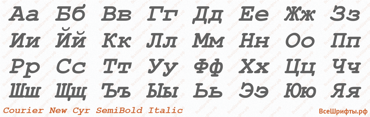 Шрифт Courier New Cyr SemiBold Italic с русскими буквами
