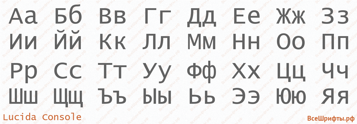 Шрифт Lucida Console с русскими буквами