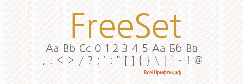 Шрифт FreeSet