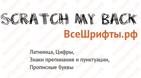 Шрифт Scratch my back