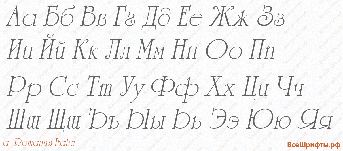 Шрифт a_Romanus Italic с русскими буквами
