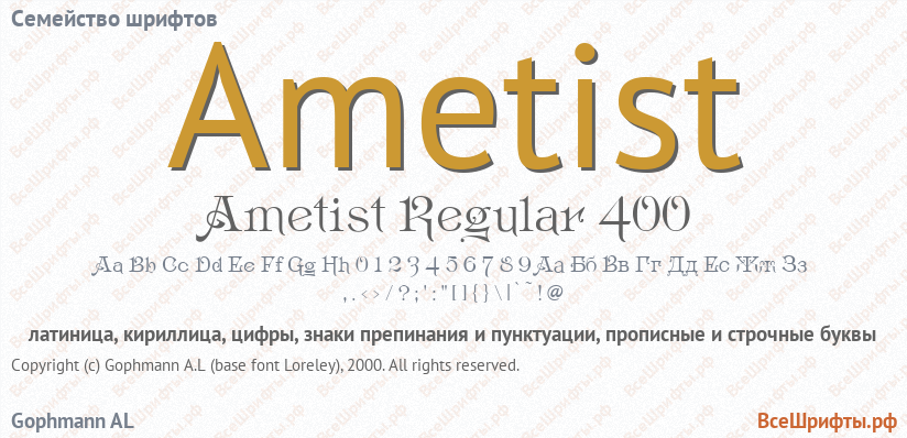 Семейство шрифтов Ametist