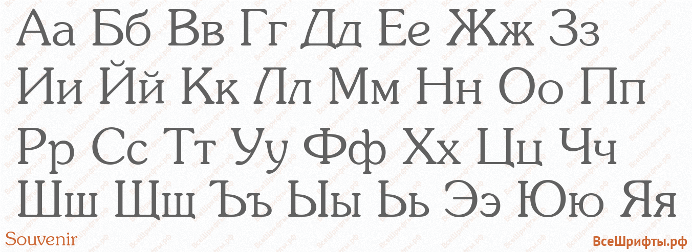 Шрифт Souvenir с русскими буквами
