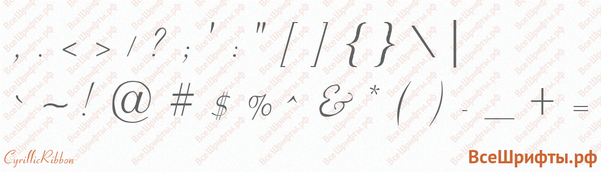 Шрифт CyrillicRibbon со знаками препинания и пунктуации